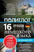 16 уроков Немецкого языка. Начальный курс + 2 DVD "Немецкий язык за 16 часов"