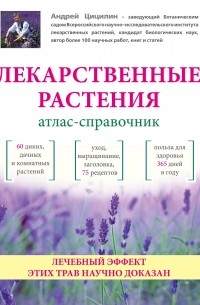 Андрей Цицилин - Лекарственные растения: Атлас-справочник