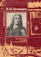 Игорь Шакинко - В. Н. Татищев