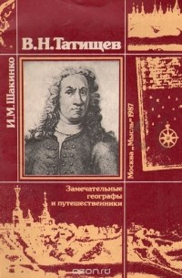 Игорь Шакинко - В. Н. Татищев