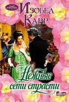 Изобел Карр - Нежные сети страсти