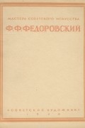  - Ф. Ф. Федоровский