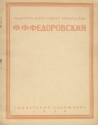  - Ф. Ф. Федоровский
