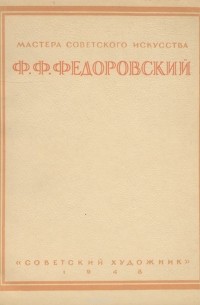 Ф. Ф. Федоровский