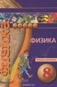  - Физика. 8 класс. Тетрадь-практикум