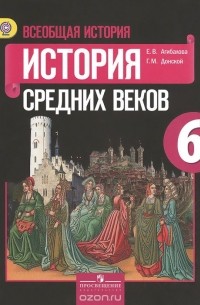  - Всеобщая история. Истоpия Сpедних веков. 6 класс. Учебник