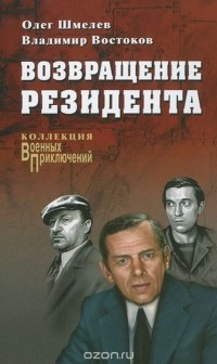 Олег Шмелев, Владимир Востоков - Возвращение резидента