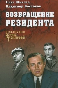 Олег Шмелев, Владимир Востоков - Возвращение резидента