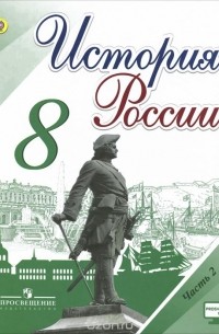  - История России. 8 класс. Учебник. В 2 частях. Часть 2