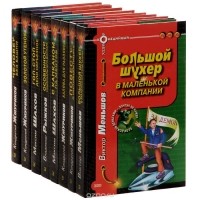  - Серия "Комедийный боевик" (комплект из 8 книг)