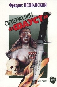 Операция "Фауст"