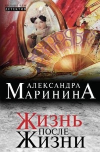 Александра Маринина - Жизнь после Жизни