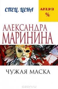 Александра Маринина - Чужая маска