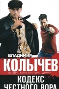 Владимир Колычев - Кодекс честного вора