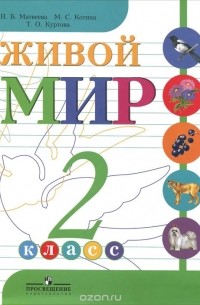  - Живой мир. 2 класс. Учебник
