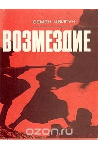 Возмездие