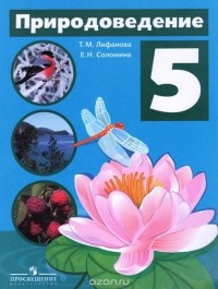  - Природоведение. 5 класс. Учебник