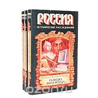  - Серия "Россия. Исторические расследования" (комплект из 3 книг)