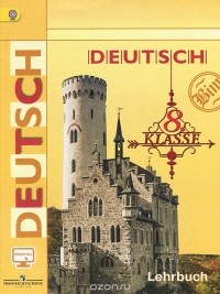  - Deutsch 8: Lehrbuch / Немецкий язык. 8 класс. Учебник