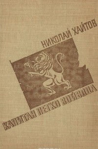 Капитан Петко войвода