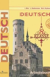 Deutsch: 8 klasse: Arbeitsbuch / Немецкий язык. 8 класс. Рабочая тетрадь