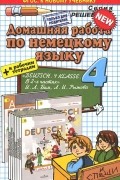 Елена Герасимова - Немецкий язык. 4 класс. Домашняя работа. К учебнику И. Л. Бим, Л. И. Рыжова