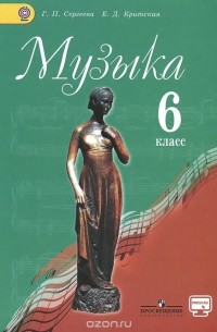  - Музыка. 6 класс. Учебник