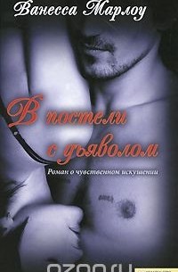 В постели с дьяволом