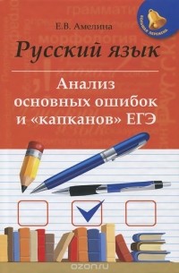 Елена Амелина - Русский язык. Анализ основных ошибок и "капканов" ЕГЭ