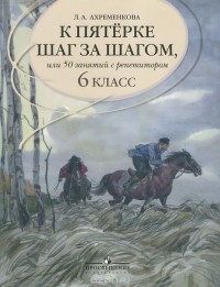 Людмила Ахременкова - Русский язык. 6 класс. К пятерке шаг за шагом, или 50 занятий с репетитором. Пособие