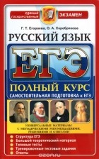  - ЕГЭ. Русский язык. Полный курс. Самостоятельная подготовка к ЕГЭ