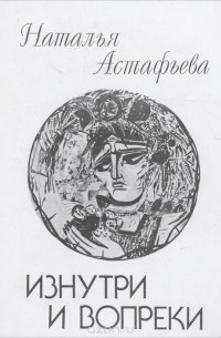 Наталья Астафьева - Изнутри и вопреки