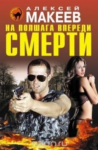 Алексей Макеев - На полшага впереди смерти