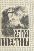  - Ветка Палестины. Стихи русских поэтов об Иерусалиме и Палестине
