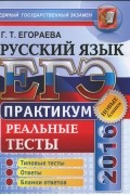 Галина Егораева - ЕГЭ 2016. Русский язык. Практикум по выполнению типовых тестовых заданий ЕГЭ