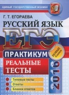 Галина Егораева - ЕГЭ 2016. Русский язык. Практикум по выполнению типовых тестовых заданий ЕГЭ