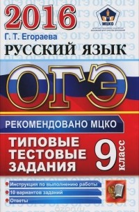 Галина Егораева - ОГЭ 2016. Русский язык. 9 класс. Типовые тестовые задания