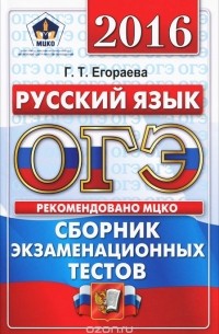 Галина Егораева - ОГЭ 2016. Русский язык. Сборник экзаменационных тестов