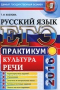 Тамара Козлова - ЕГЭ 2016. Русский язык. Культура речи. Практикум