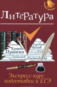 Елена Амелина - Литература. Экспресс-курс подготовки к ЕГЭ