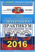 Елена Ерохина - ЕГЭ 2016. Литература. Практикум по выполнению типовых тестовых заданий ЕГЭ