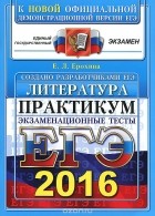 Елена Ерохина - ЕГЭ 2016. Литература. Практикум по выполнению типовых тестовых заданий ЕГЭ