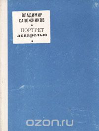 Владимир Сапожников - Портрет акварелью (сборник)
