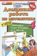Виктория Рудницкая - Математика. 4 класс. Домашняя работа. К учебнику М. И. Моро, М. А. Бантова, Г. В. Бельтюкова и др.
