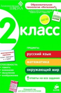 Марат Зиганов - 2 класс. Развивающее пособие для повышения успеваемости по основным предметам