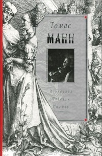 Томас Манн - Избранник. Новеллы. Статьи (сборник)