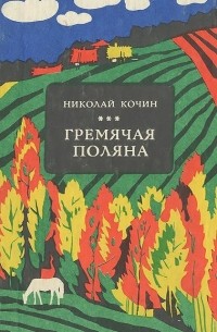 Николай Кочин - Гремячая поляна