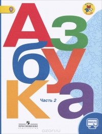  - Азбука. 1 класс. Учебник. В 2 частях. Часть 2