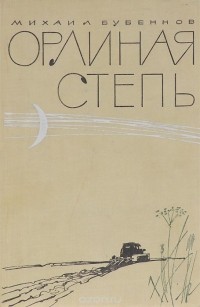 Михаил Бубеннов - Орлиная степь