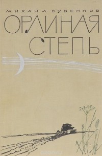 Орлиная степь